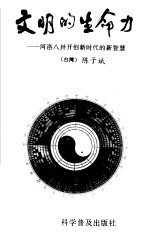 文明的生命力 河洛八卦开创新时代的新智慧