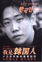我是韩国人 十三岁开始的留学经历