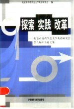 探索 实践 改革 北京市高教学会大学英语研究会第八届年会论文集