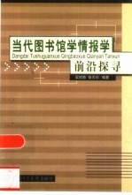 当代图书馆学情报学前沿探寻