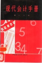 现代会计手册 第6分册
