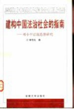 建构中国法治社会的指南 邓小平法制思想研究