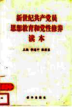 新世纪共产党员思想教育和党性修养读本