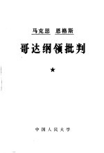 马克思 恩格斯 哥达纲领批判