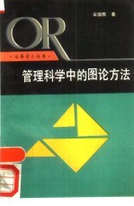 管理科学中的图论方法