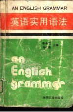 英语实用语法