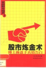 股市炼金术 博士操盘手真情告白