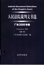 人民法院裁判文书选 广东2000年卷 总第1卷