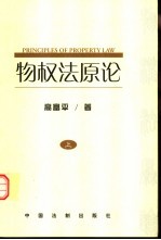 物权法原论 中国物权立法基本问题研究 上