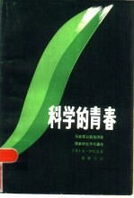 科学的青春 马克思以前经济思想家的生平与著作
