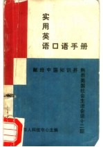 实用英语口语手册
