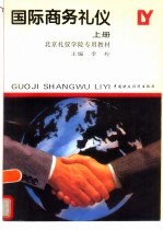 国际商务礼仪 上
