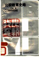 比较教育史略