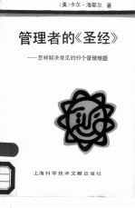 管理者的“圣经” 怎样解决常见的99个管理难题