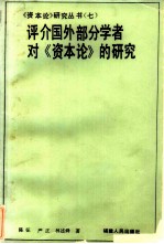 评介国外部分学者对《资本论》的研究