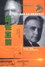 勇往直前 物理学家塞格雷的故事