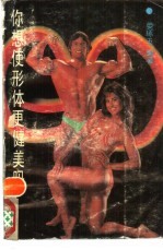 你想使形体更健美吗