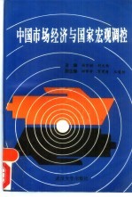 中国市场经济与国家宏观调控