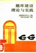 题库建设理论与实践