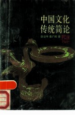 中国文化传统简论