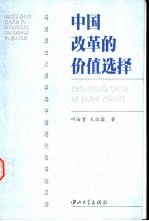 中国改革的价值选择