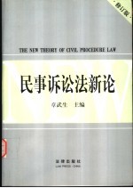民事诉讼法新论 修订版