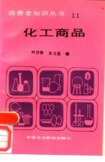 化工商品