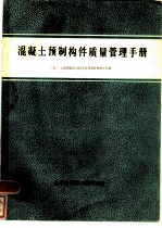 混凝土预制构件质量管理手册