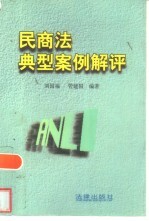 民商法典型案例解评