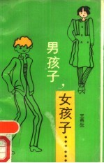 男孩子,女孩子……