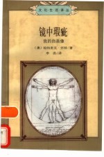 镜中瑕疵 我的自画像