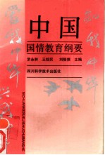 中国国情教育纲要