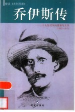 乔伊斯传 十九世纪末的爱情与文学 1882-1915