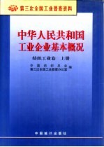 中华人民共和国工业企业基本概况 纺织工业卷