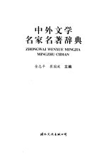 中外文学名家名著辞典