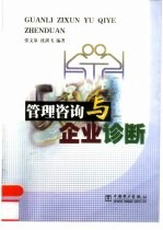 管理咨询与企业诊断