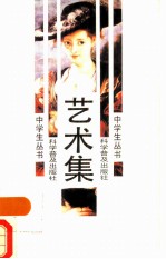 艺术集