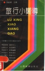 旅行小向导