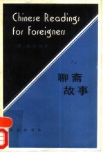 聊斋故事 英法文译注