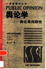 舆论学 舆论导向研究