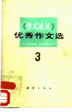 《作文通讯》优秀作文选 3