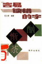 容易读错的字