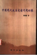 中国现代政治史诸问题初探