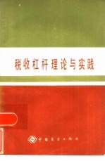 税收杠杆理论与实践