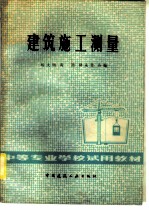 建筑施工测量