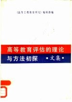 高等教育评估的理论与方法初探 文集