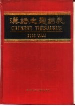 汉语主题词表 自然科学 增订本 第5分册 轮排索引