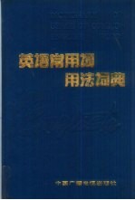 英语常用词用法词典