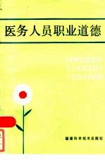 医务人员职业道德