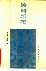 涂料印花